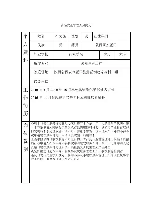 食品安全管理人员简历