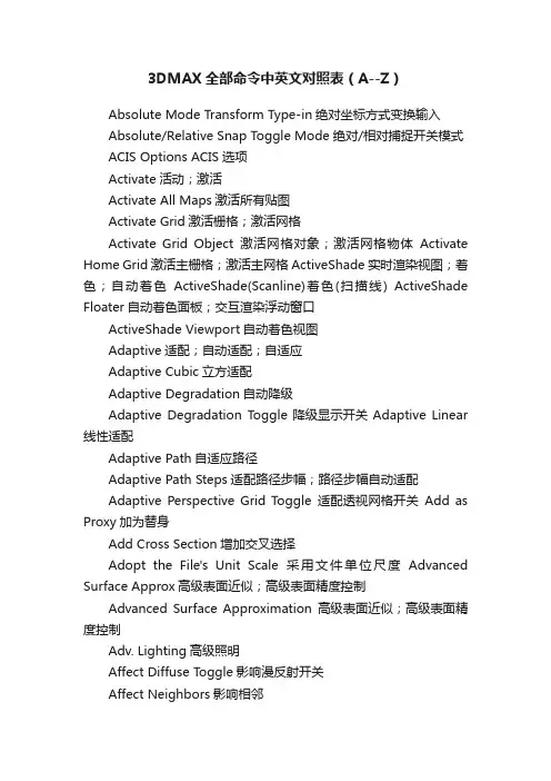 3DMAX全部命令中英文对照表（A--Z）