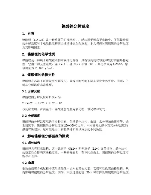 镍酸锂分解温度