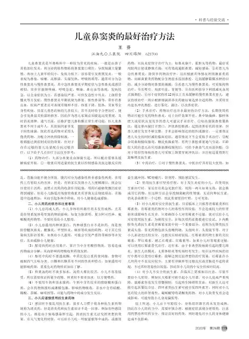儿童鼻窦炎的最好治疗方法