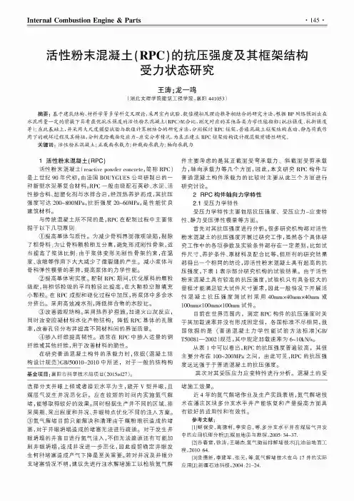 活性粉末混凝土(RPC)的抗压强度及其框架结构受力状态研究