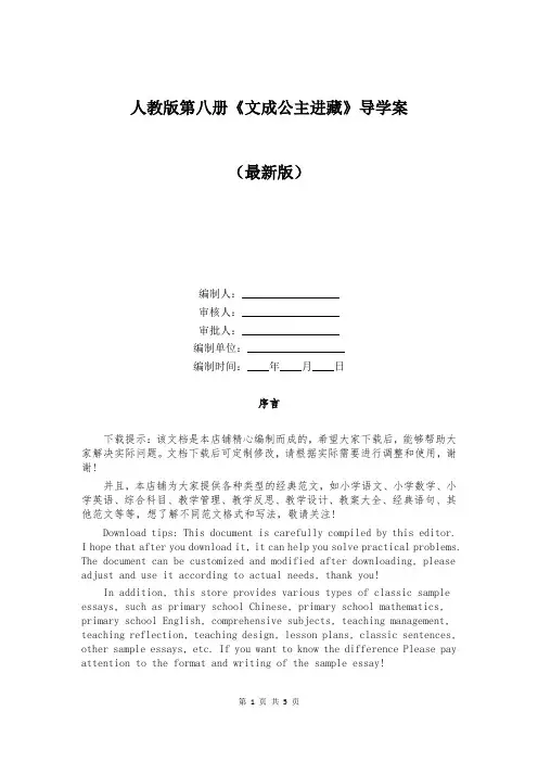 人教版第八册《文成公主进藏》导学案