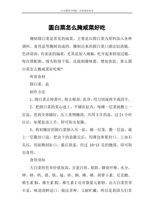 圆白菜怎么腌咸菜好吃