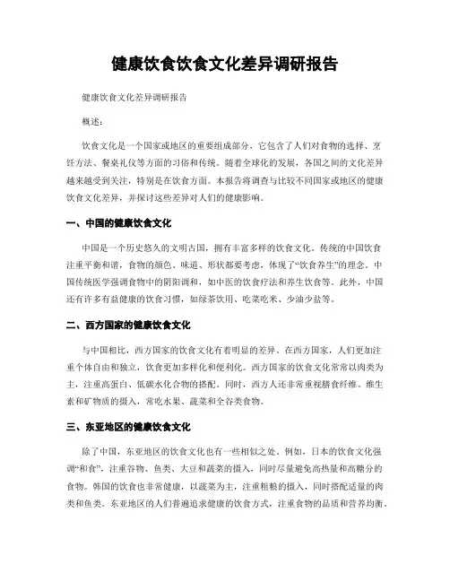 健康饮食饮食文化差异调研报告