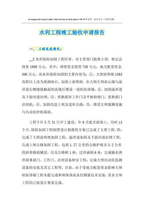水利工程竣工验收申请报告