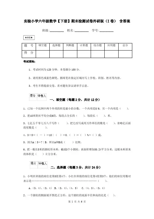 实验小学六年级数学【下册】期末检测试卷外研版(I卷) 含答案