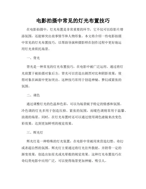 电影拍摄中常见的灯光布置技巧