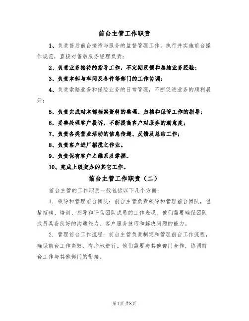 前台主管工作职责(七篇)