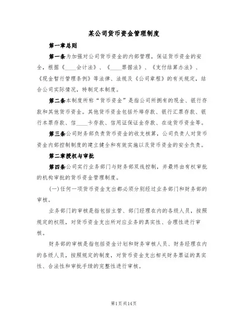 某公司货币资金管理制度（五篇）