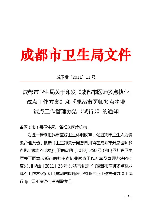 《成都市医师多点执业试点工作方案》和《成都市医师多点执业试点工作管理办法(试行)》