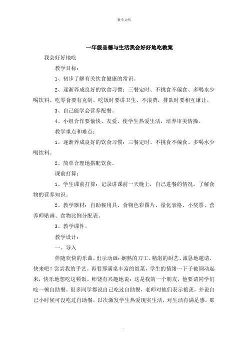 一年级品德与生活我会好好地吃教案