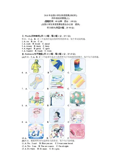 2018年全国小学生英语竞赛四年级