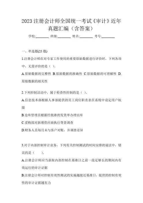 2023注册会计师全国统一考试《审计》近年真题汇编(含答案)
