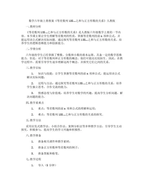 数学六年级上册教案《等差数列135…之和与正方形数的关系》人教版