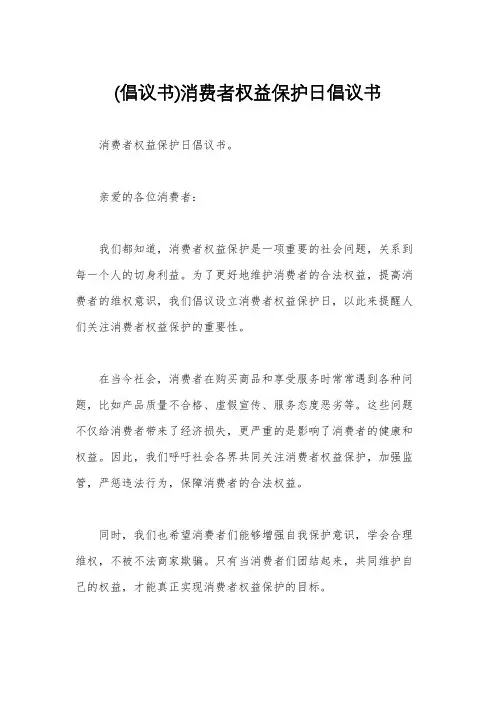 (倡议书)消费者权益保护日倡议书
