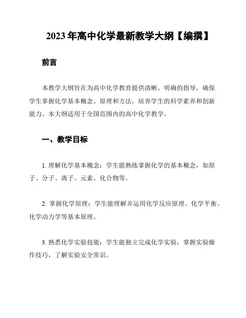 2023年高中化学最新教学大纲【编撰】