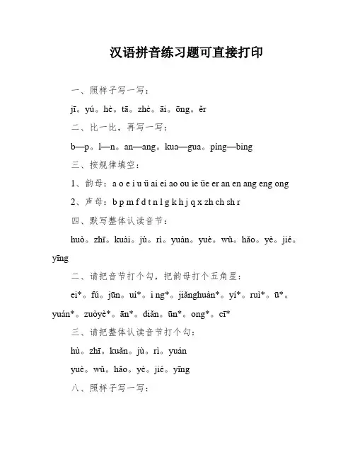 汉语拼音练习题可直接打印
