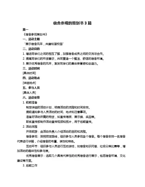 宿舍参观的策划书3篇