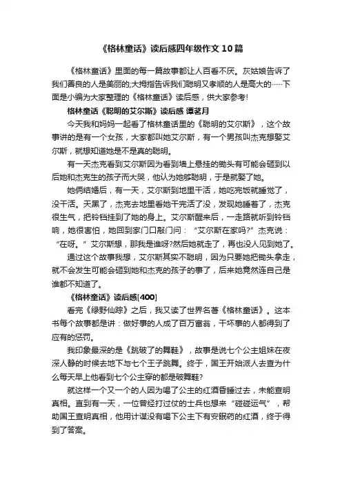 《格林童话》读后感四年级作文10篇