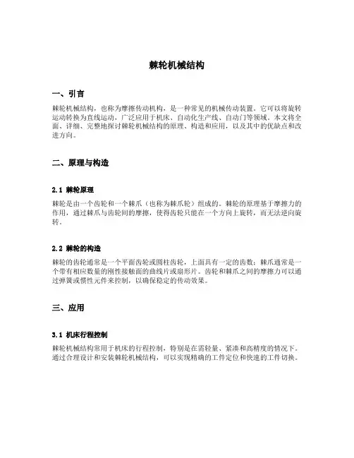 棘轮机械结构