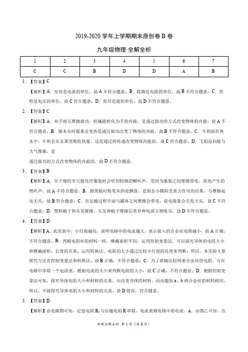 2019-2020学年九年级物理上学期期末原创卷B卷(广东)(全解全析)