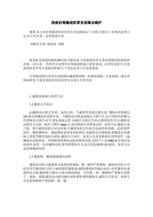 浅谈岩巷掘进机常见故障及维护