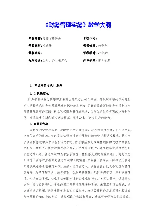 《财务管理实务》教学大纲
