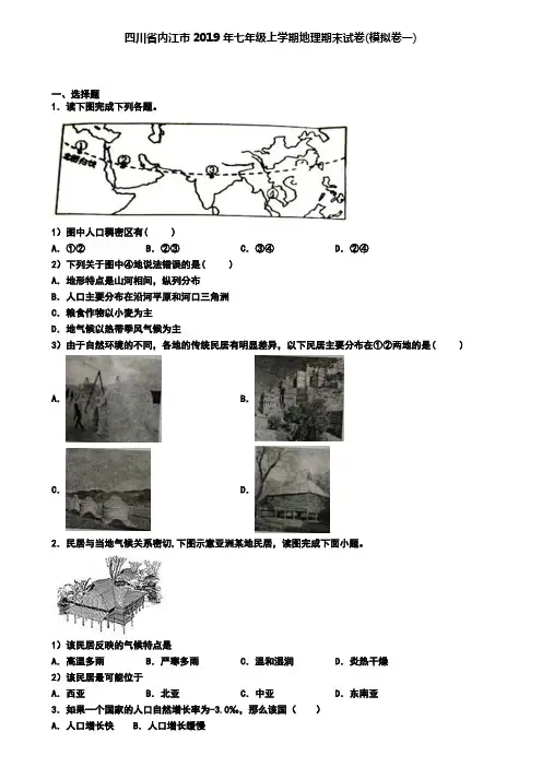 四川省内江市2019年七年级上学期地理期末试卷(模拟卷一)