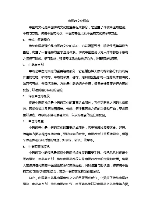 中医药文化的概念