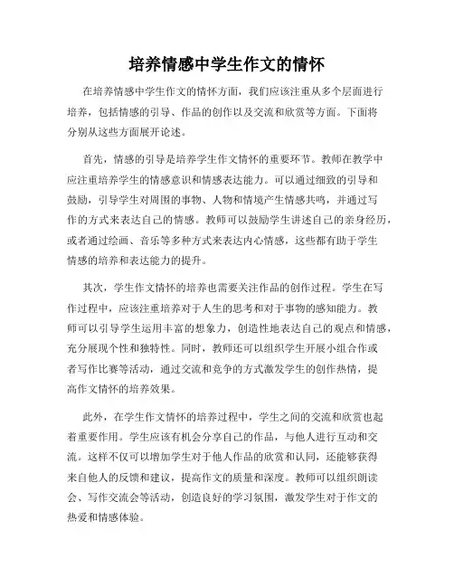 培养情感中学生作文的情怀