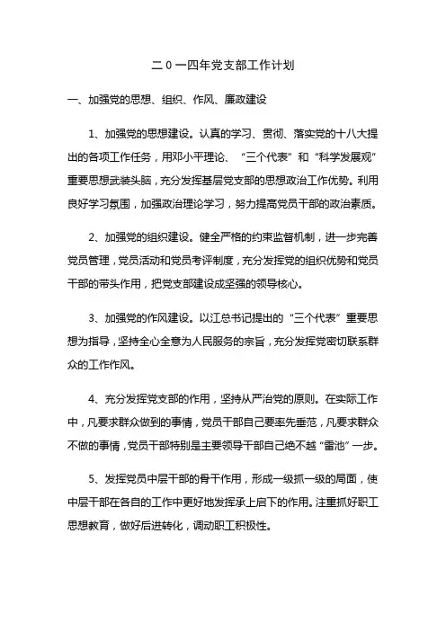 二0一四年党支部工作计划
