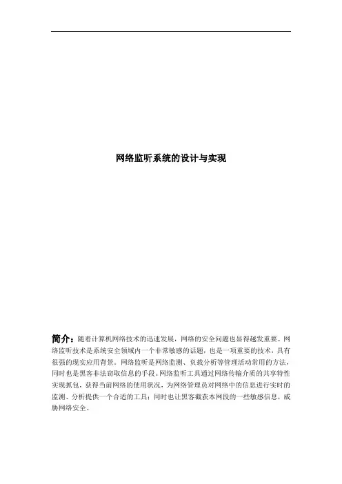 网络监听系统的设计与实现