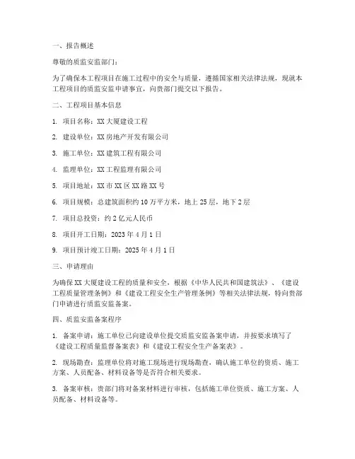 质监安监申请报告