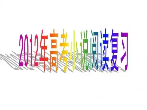 2012年高考小说阅读复习