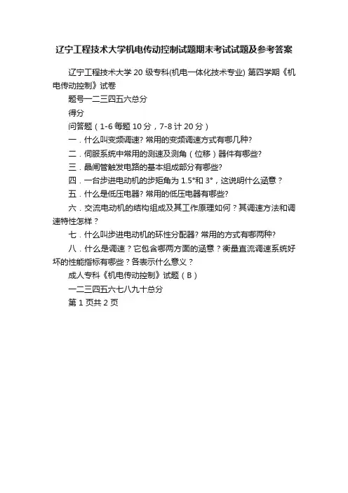 辽宁工程技术大学机电传动控制试题期末考试试题及参考答案
