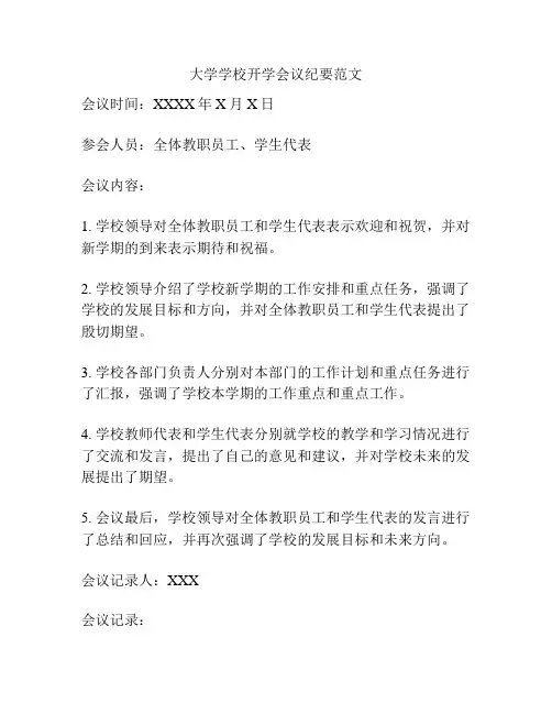 大学学校开学会议纪要范文