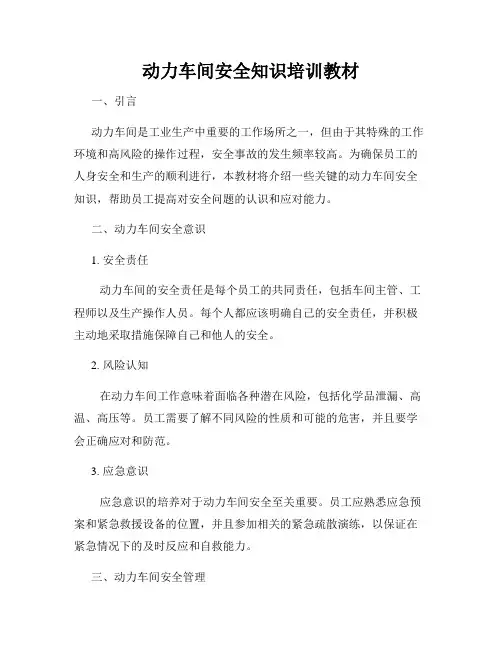 动力车间安全知识培训教材