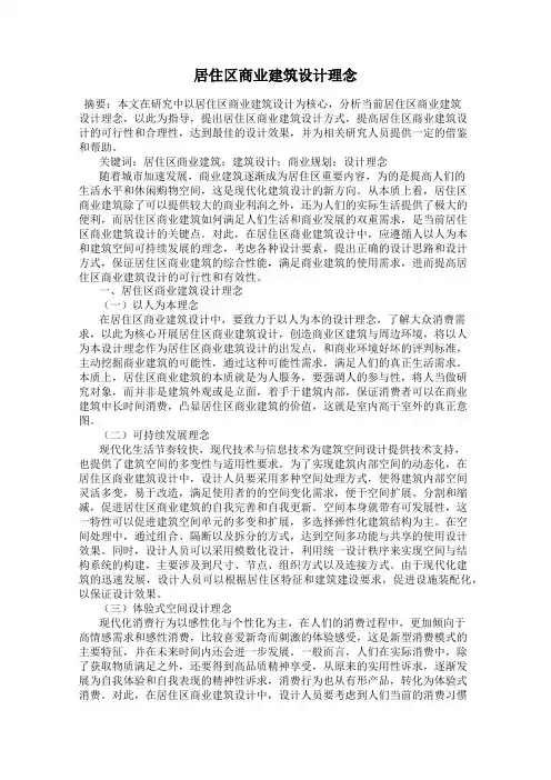 居住区商业建筑设计理念