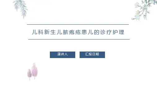 儿科新生儿脓疱疮患儿的诊疗护理