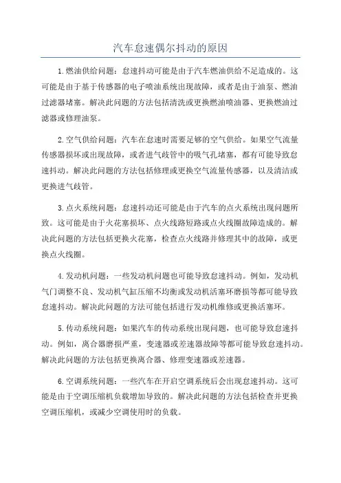 汽车怠速偶尔抖动的原因