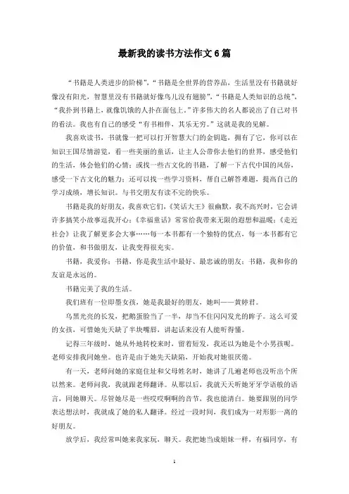 最新我的读书方法作文6篇