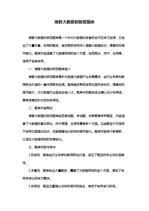 海智大数据初级班题库