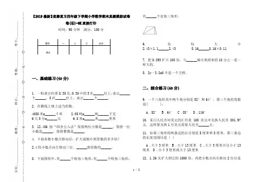 【2019最新】竞赛复习四年级下学期小学数学期末真题模拟试卷卷(④)-8K直接打印
