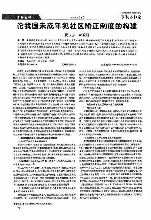 论我国未成年犯社区矫正制度的构建