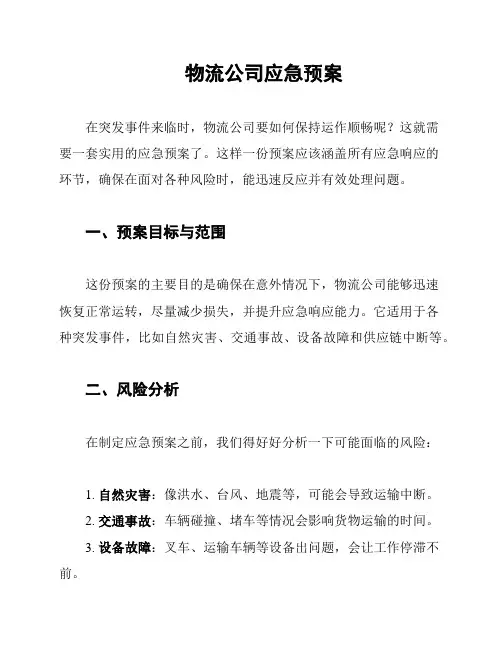 物流公司应急预案