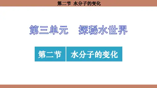 3.2水分子的变化课件---2024--2025学年九年级化学鲁教版(2024)上册