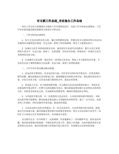 市文联工作总结_市应急办工作总结