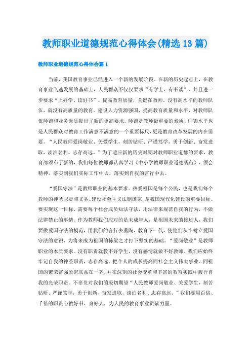 教师职业道德规范心得体会(精选13篇)
