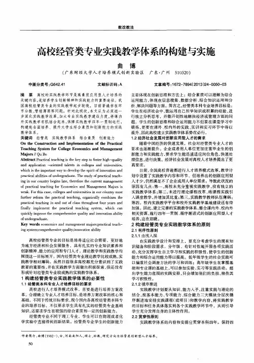 高校经管类专业实践教学体系的构建与实施