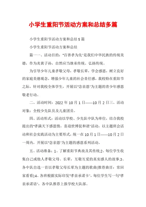 小学生重阳节活动方案和总结多篇